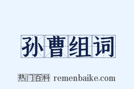 孙曹组词是什么意思的图片